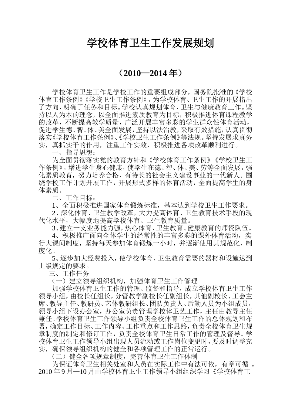 学校体育卫生工作发展规划_第1页