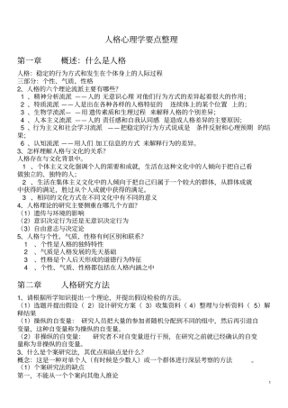 人格心理学复习资料修改解读