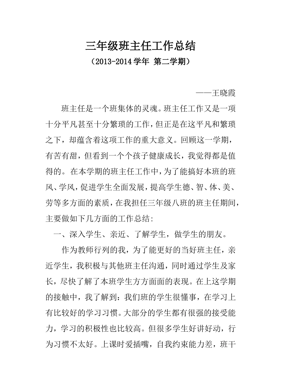 三八班王晓霞班主任工作总结_第1页
