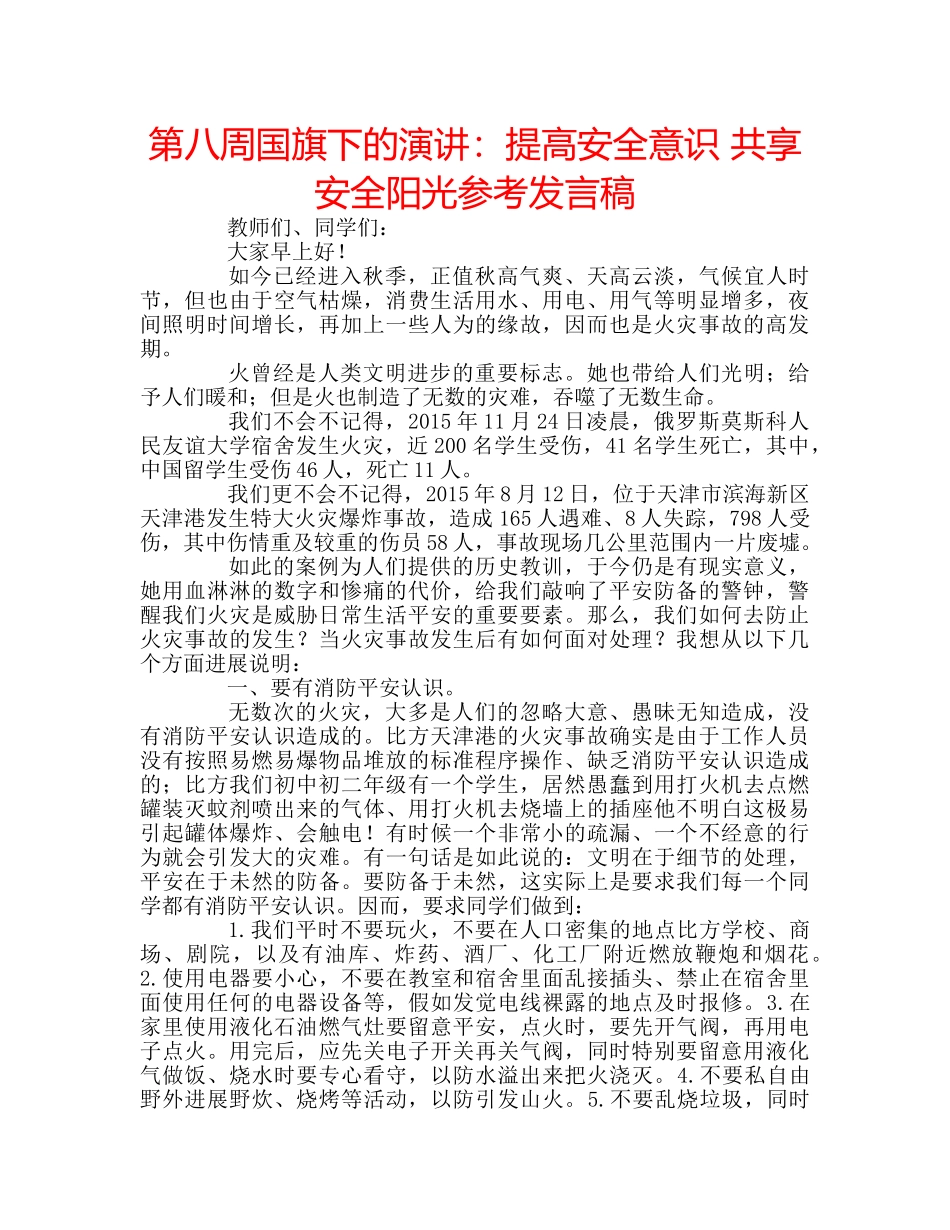 第八周国旗下的演讲提高安全意识 共享安全阳光参考发言稿 _第1页