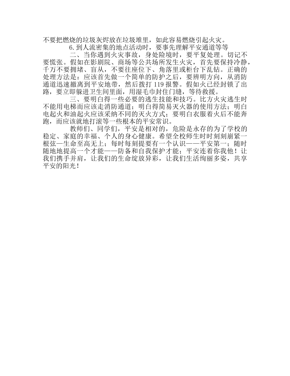 第八周国旗下的演讲提高安全意识 共享安全阳光参考发言稿 _第2页