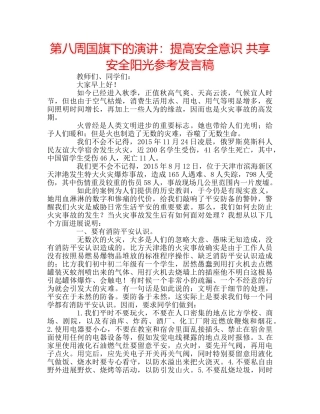 第八周国旗下的演讲提高安全意识 共享安全阳光参考发言稿 