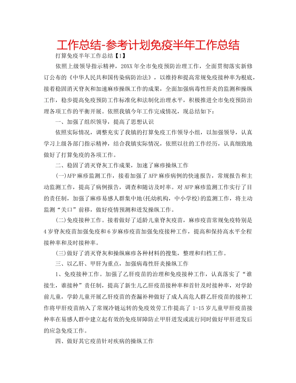 工作总结-参考计划免疫半年工作总结 _第1页