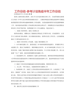 工作总结-参考计划免疫半年工作总结 