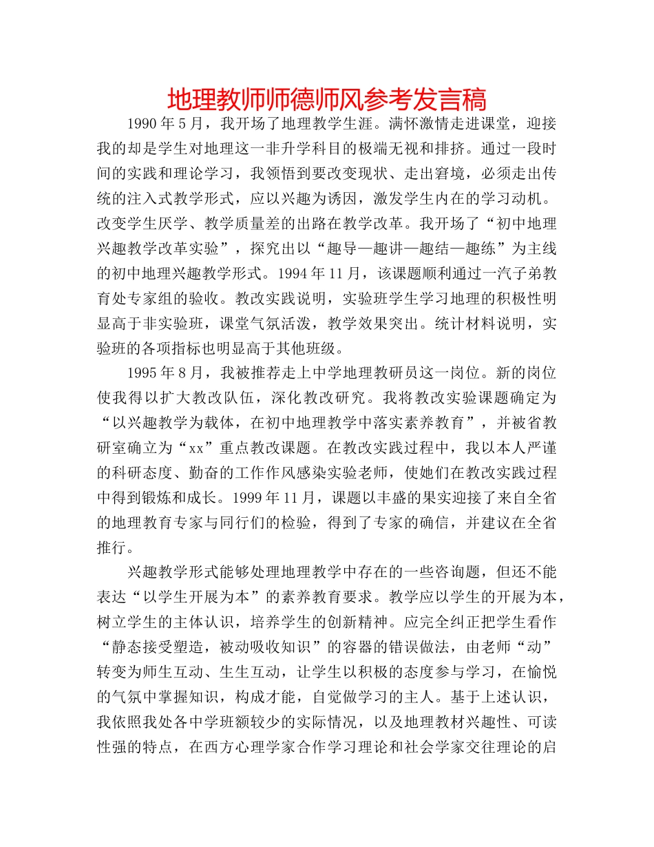 地理教师师德师风参考发言稿 _第1页