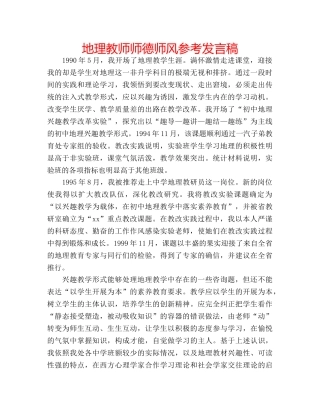 地理教师师德师风参考发言稿 
