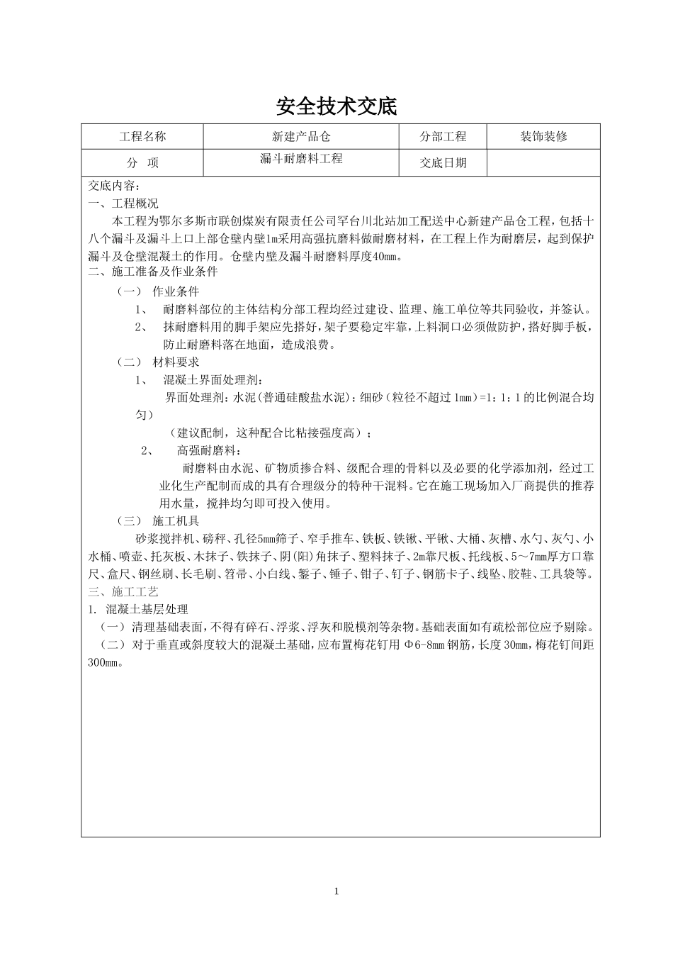 漏斗及漏斗填充耐磨料安全技术交底_第1页