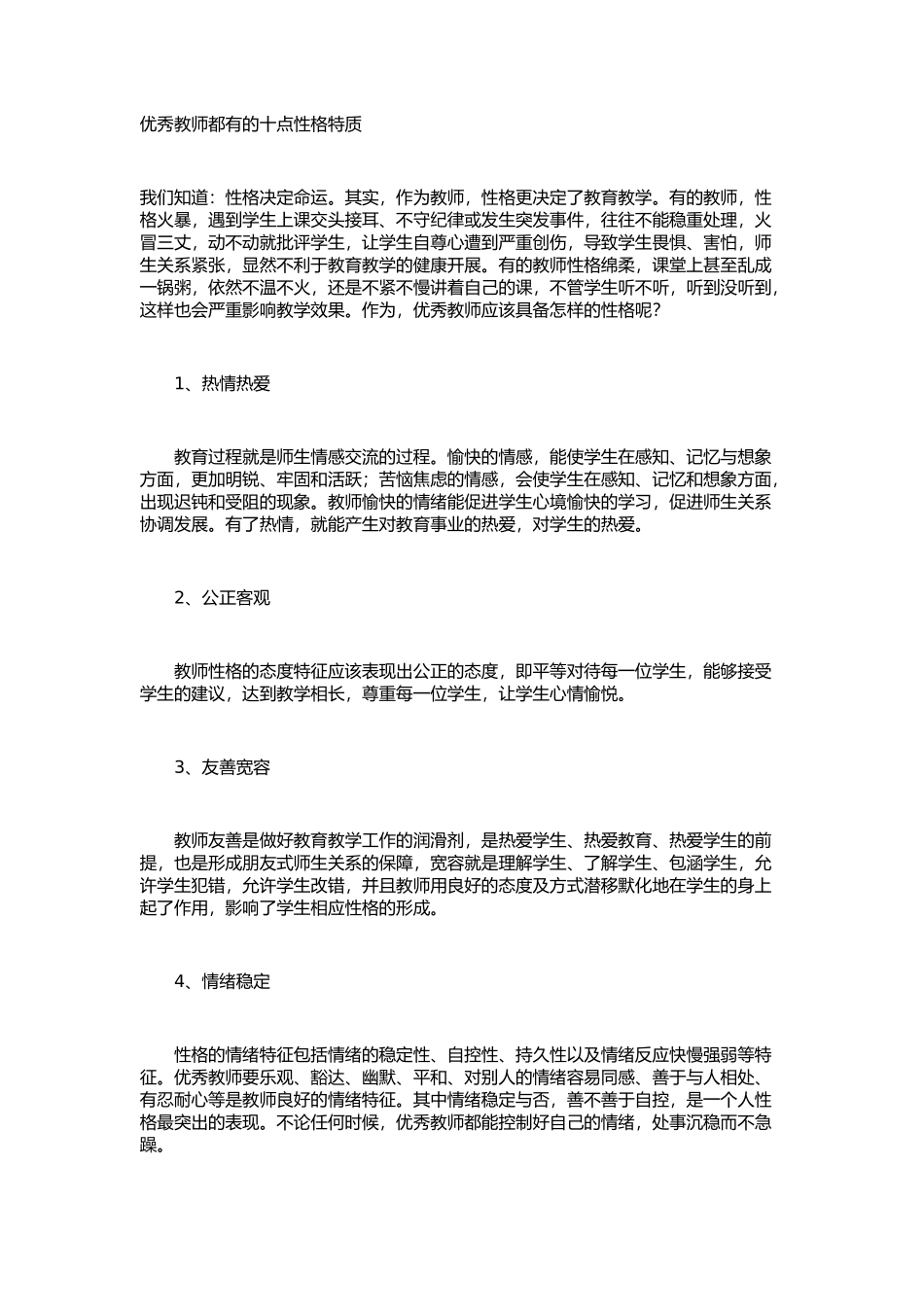优秀教师都有的十点性格特质_第1页