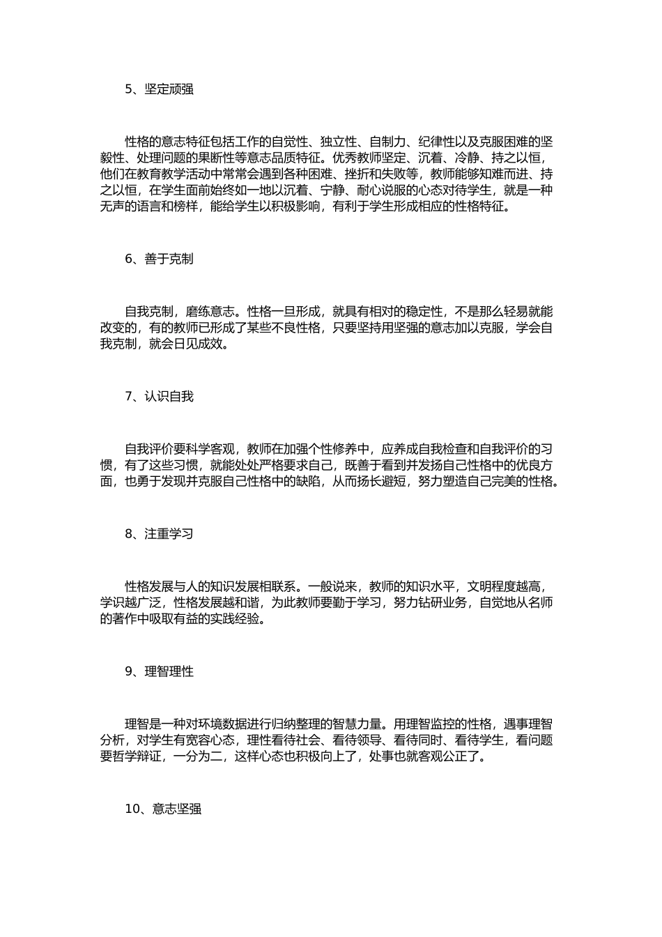 优秀教师都有的十点性格特质_第2页