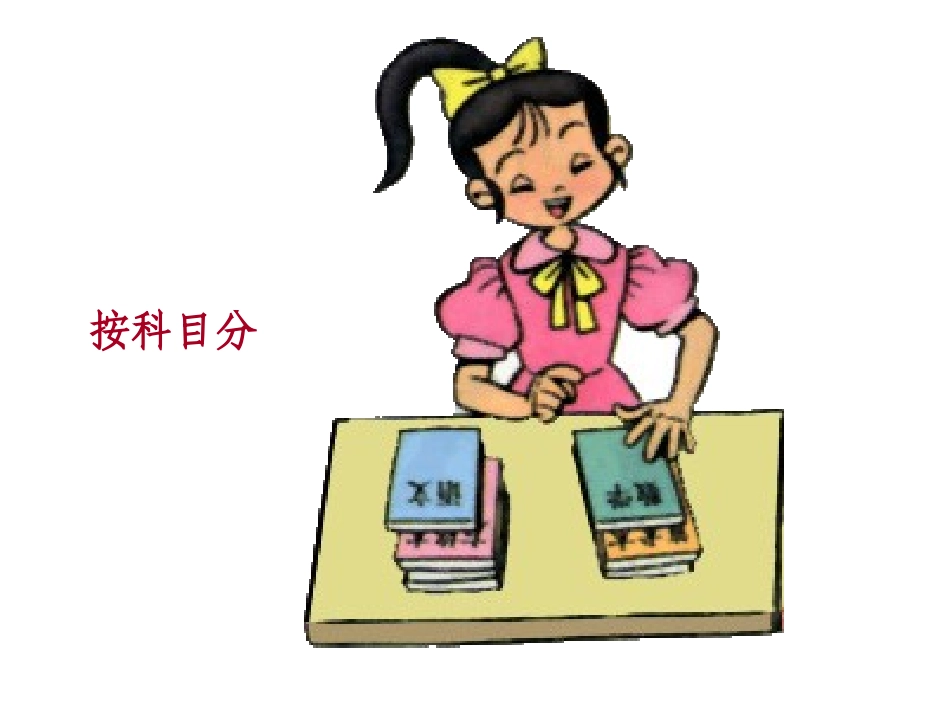 北师大版数学一年级上册《整理书包》课件_第2页