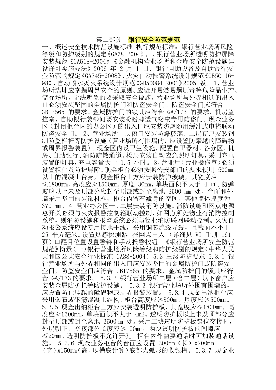 银行安全防范规范_第1页