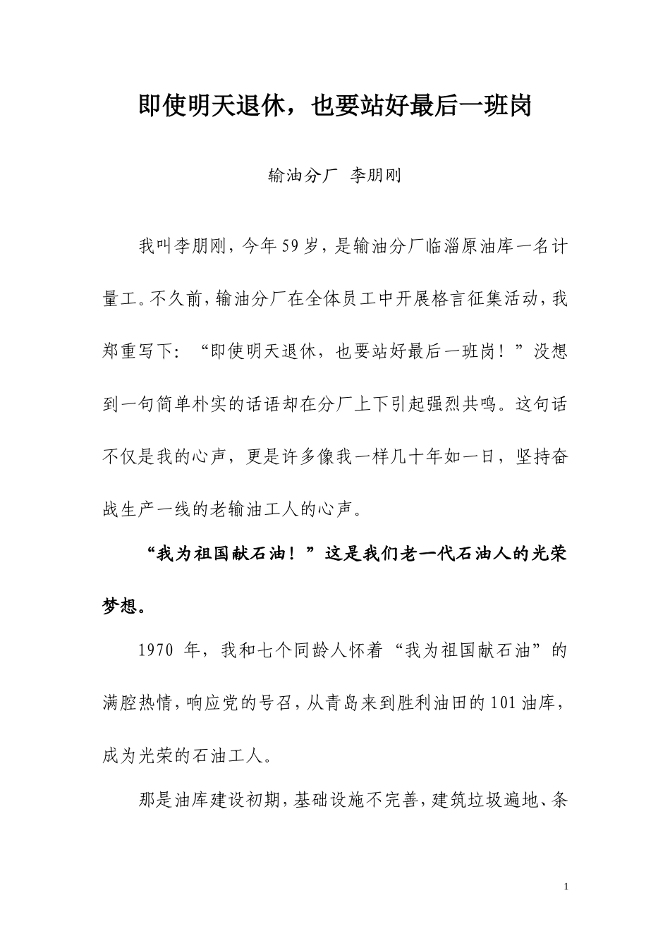 即将退休员工典型发言材料_第1页