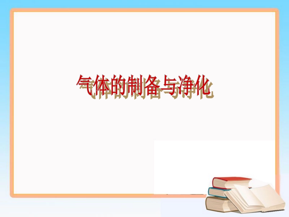 气体的制备与净化_第1页