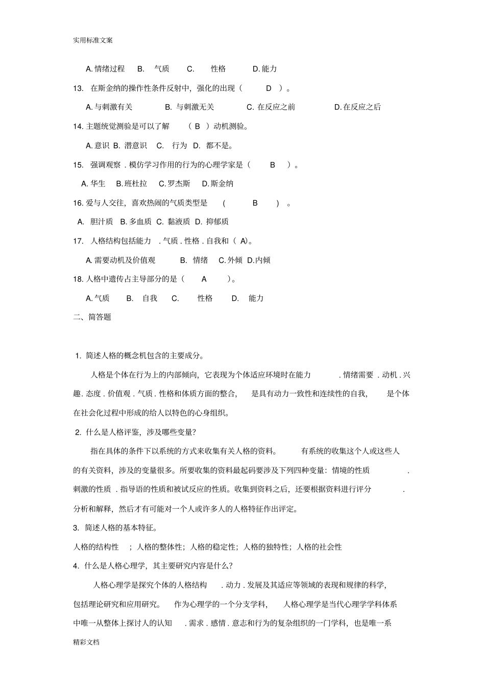人格心理学试题及问题详解_第2页