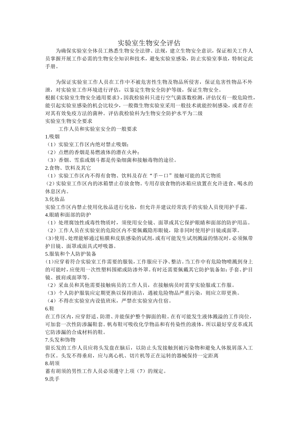 实验室生物安全评估_第1页