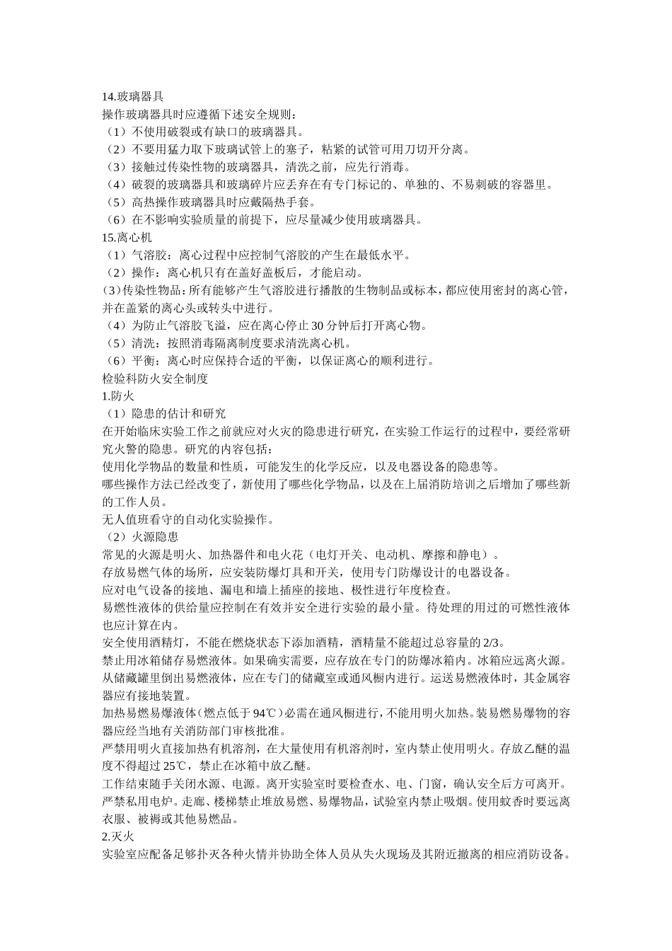 实验室生物安全评估_第3页