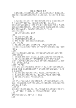 实验室生物安全评估