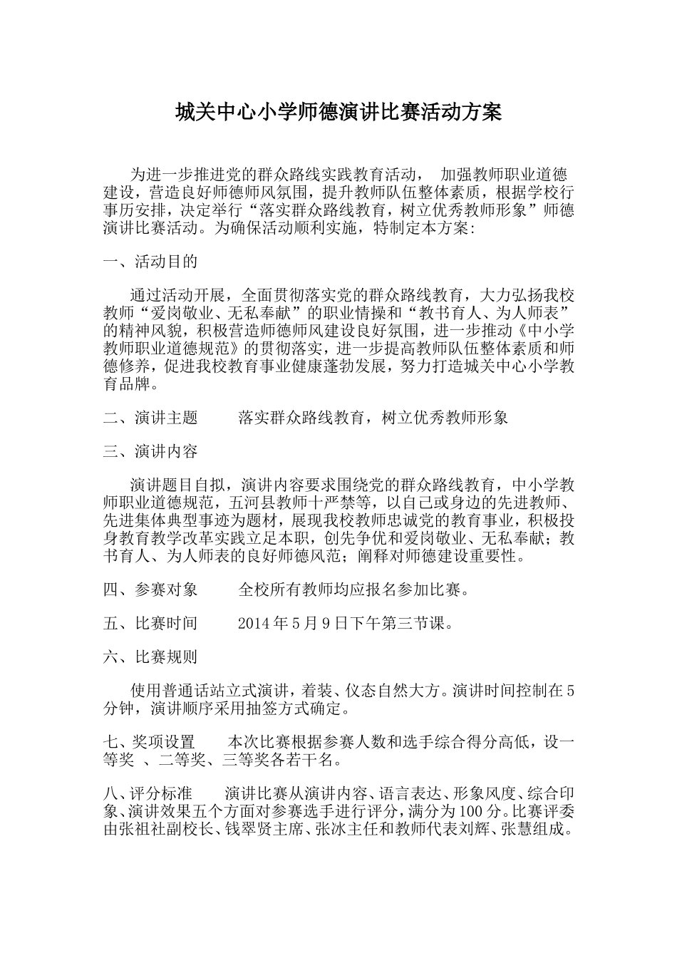 城关中心小学师德演讲比赛活动方案_第1页