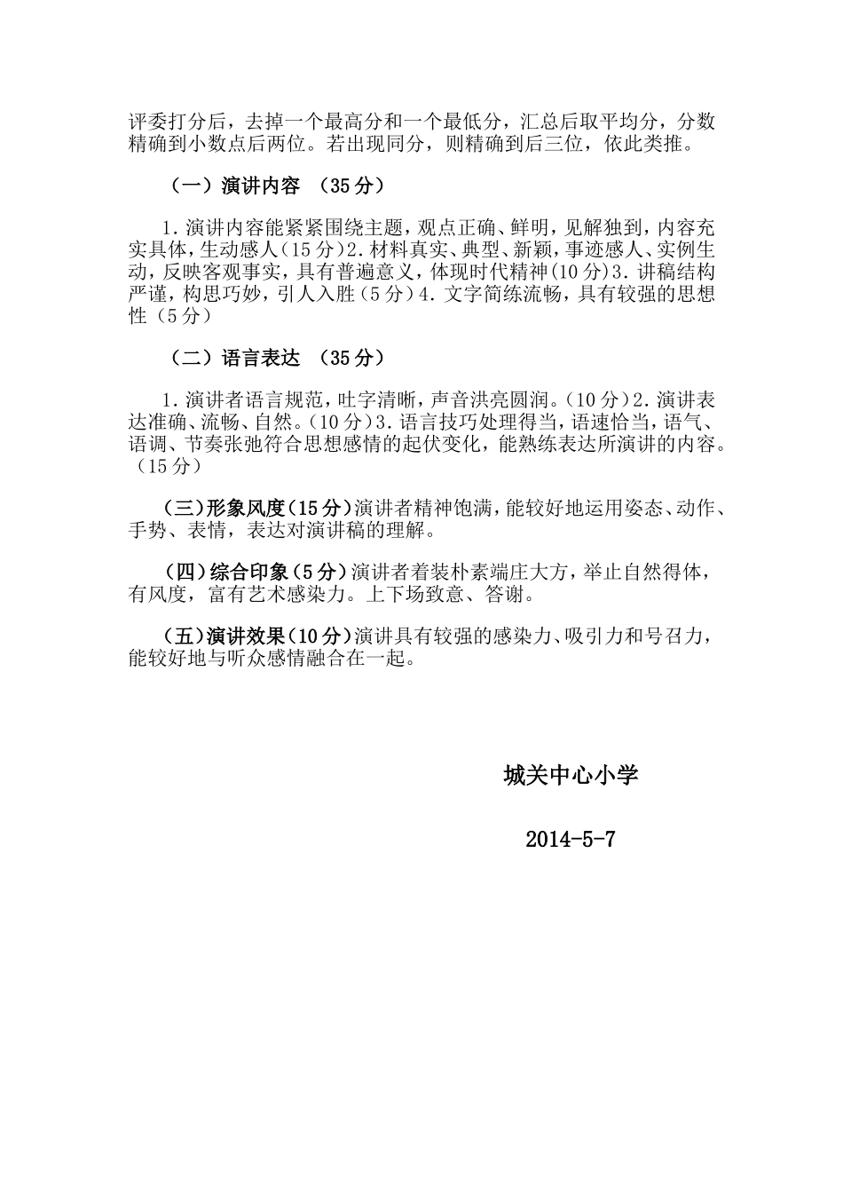 城关中心小学师德演讲比赛活动方案_第2页