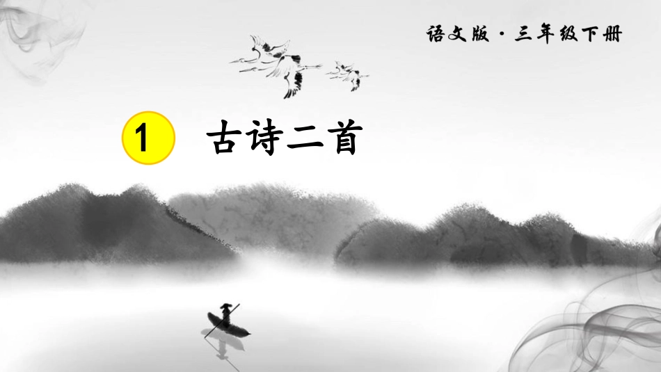 古诗二首惠崇春江晓景教学课件_第1页