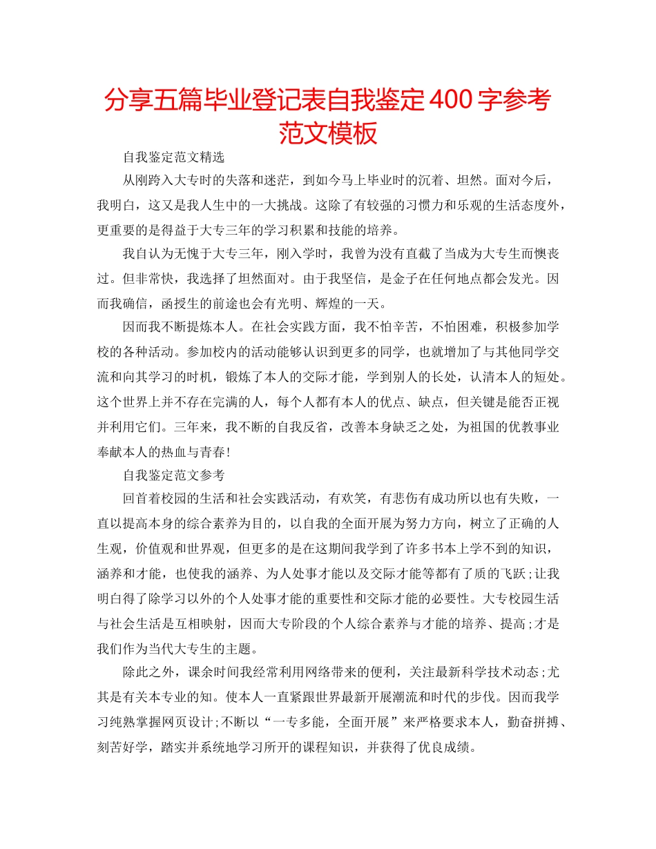 分享五篇毕业登记表自我鉴定400字参考范文模板 _第1页