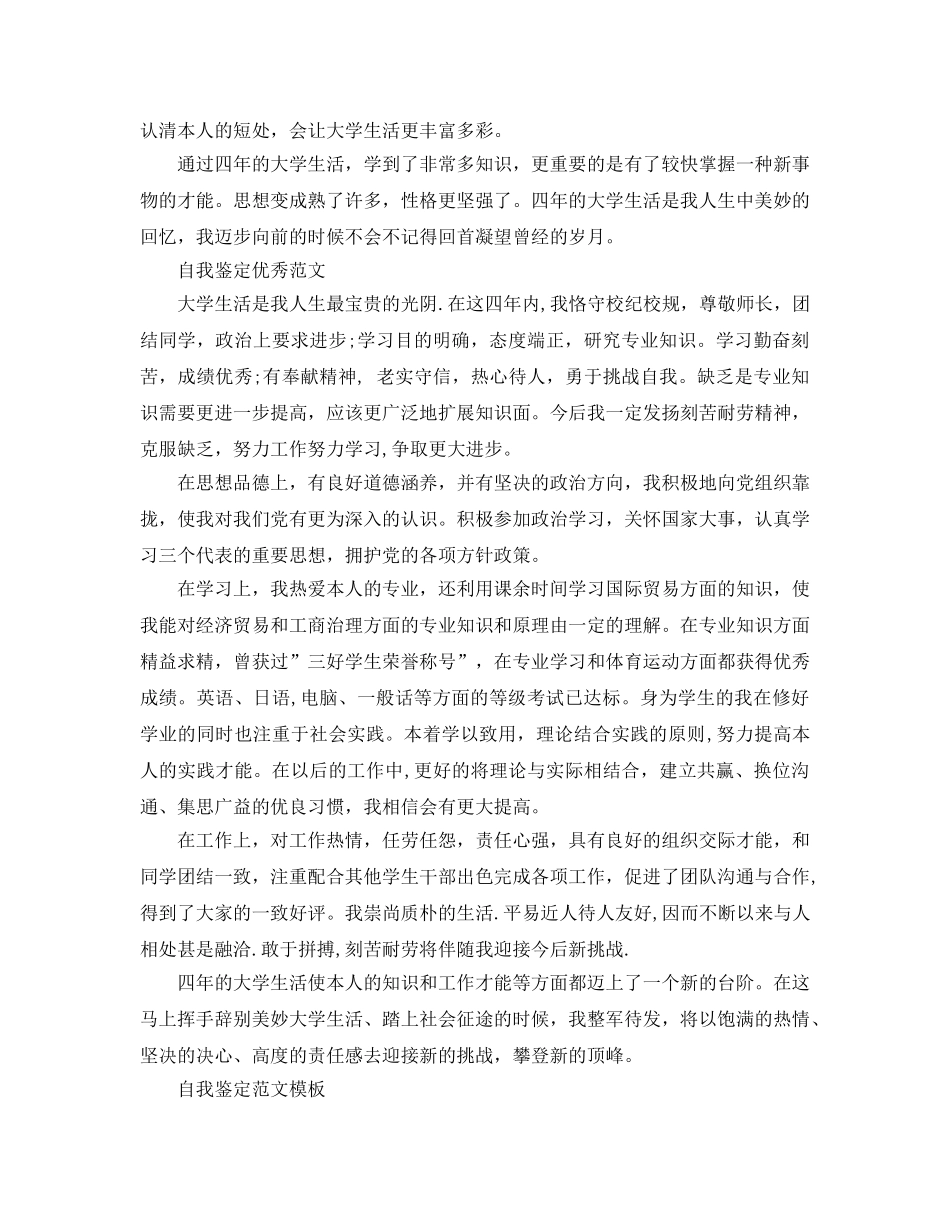 分享五篇毕业登记表自我鉴定400字参考范文模板 _第3页