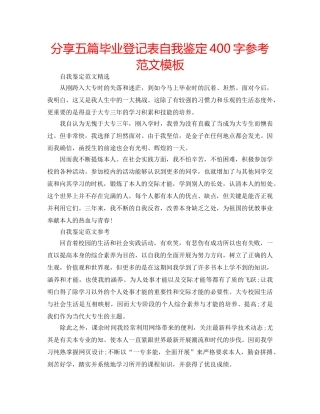 分享五篇毕业登记表自我鉴定400字参考范文模板 