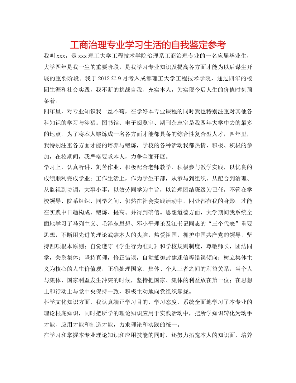 工商管理专业学习生活的自我鉴定参考 _第1页
