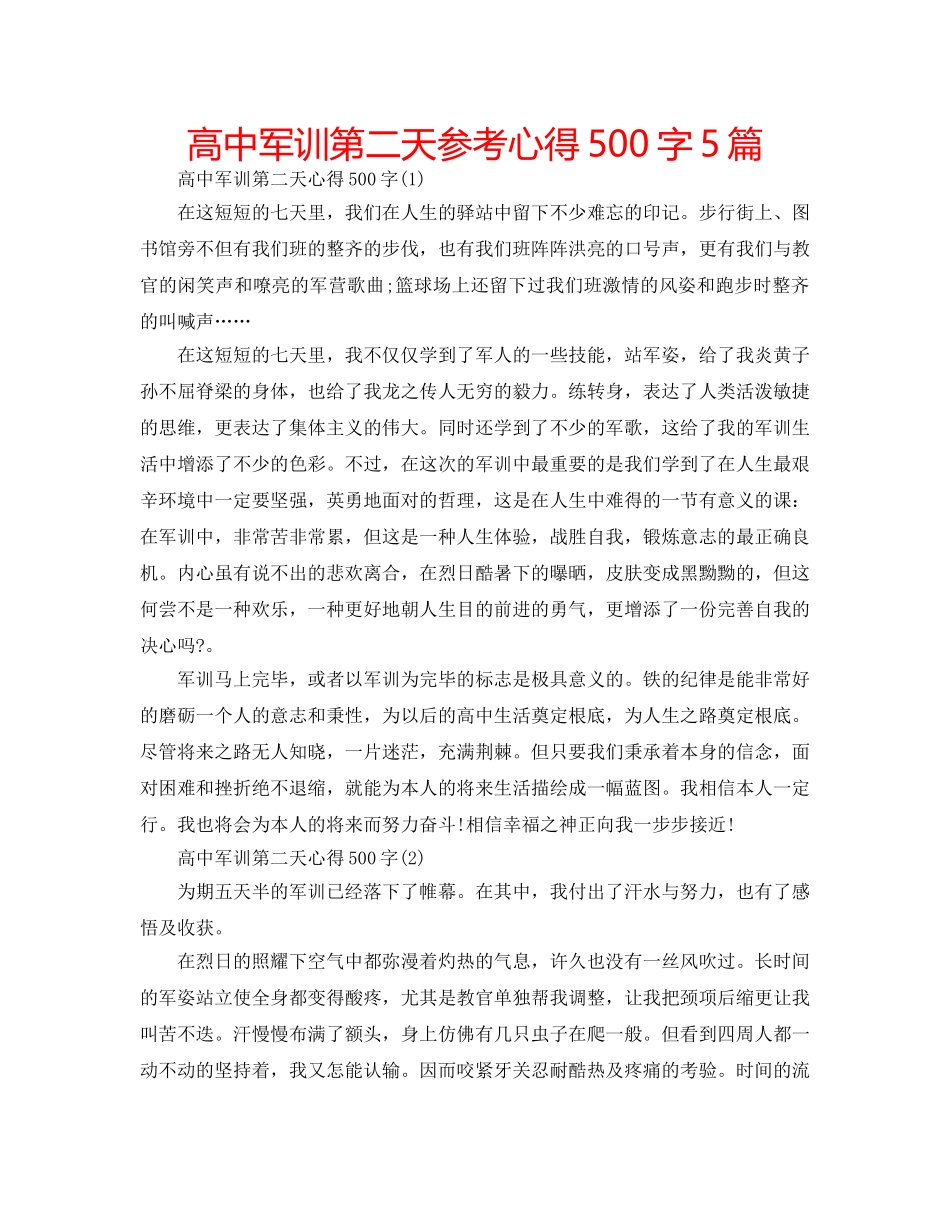 高中军训第二天参考心得500字5篇 _第1页