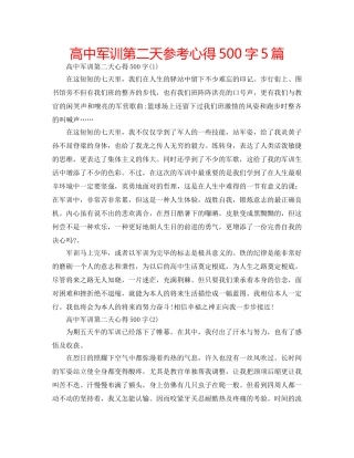高中军训第二天参考心得500字5篇 