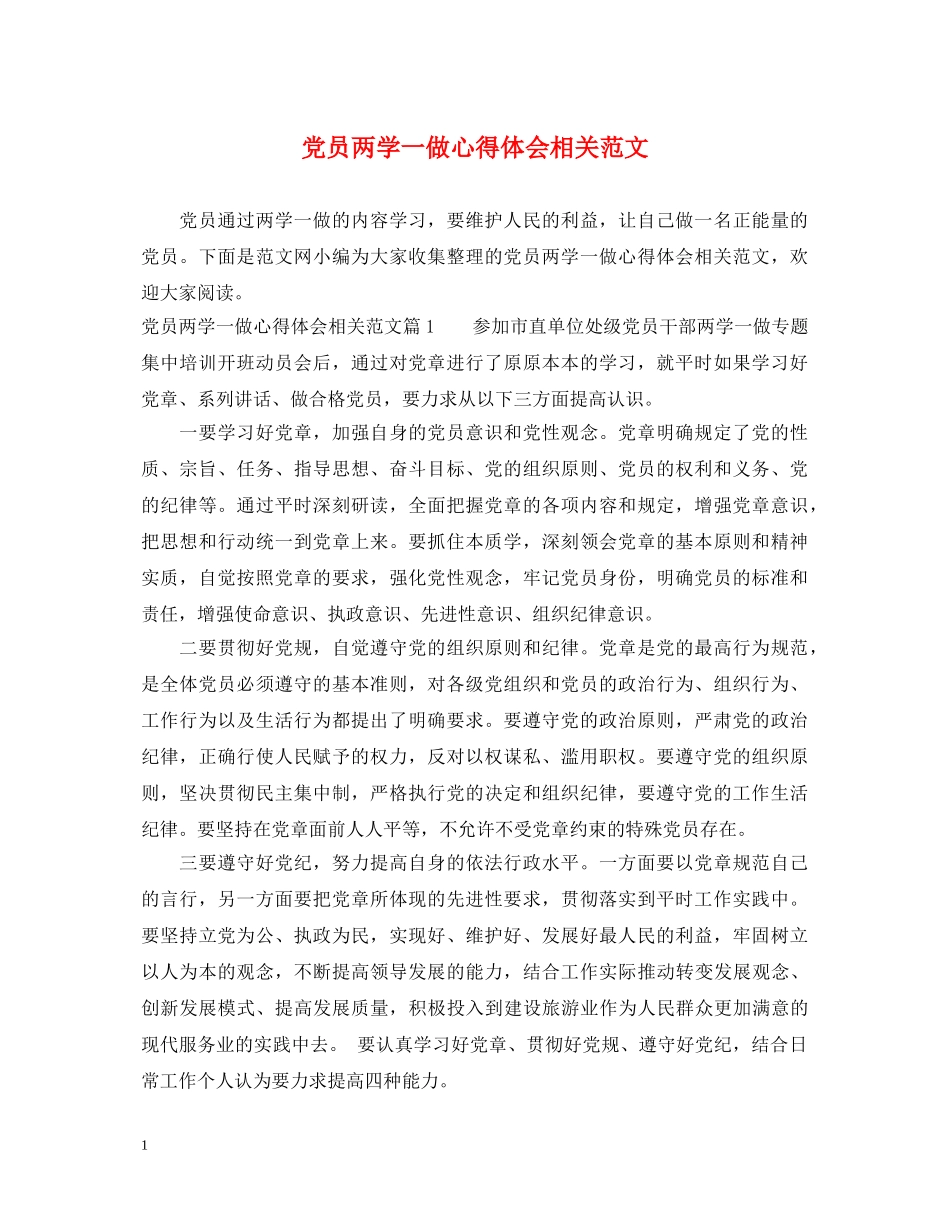 党员两学一做心得体会相关范文 _第1页