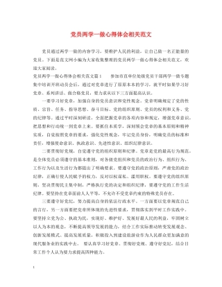 党员两学一做心得体会相关范文 