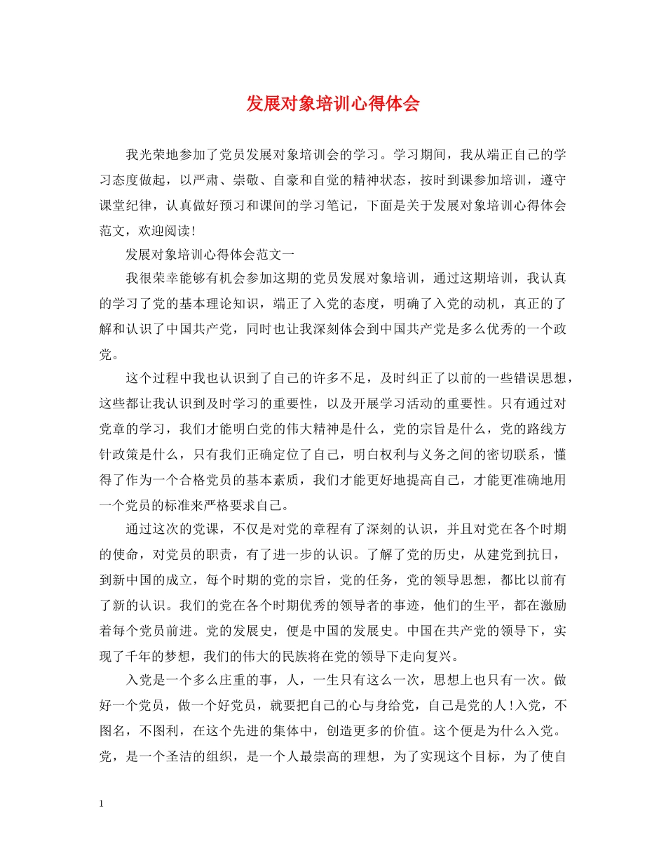 发展对象培训心得体会 _第1页