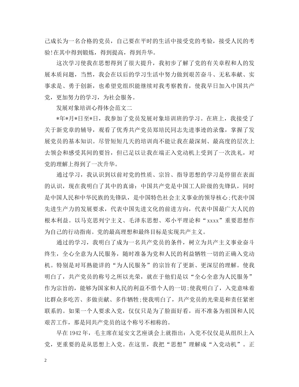 发展对象培训心得体会 _第2页