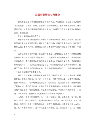 发展对象培训心得体会 