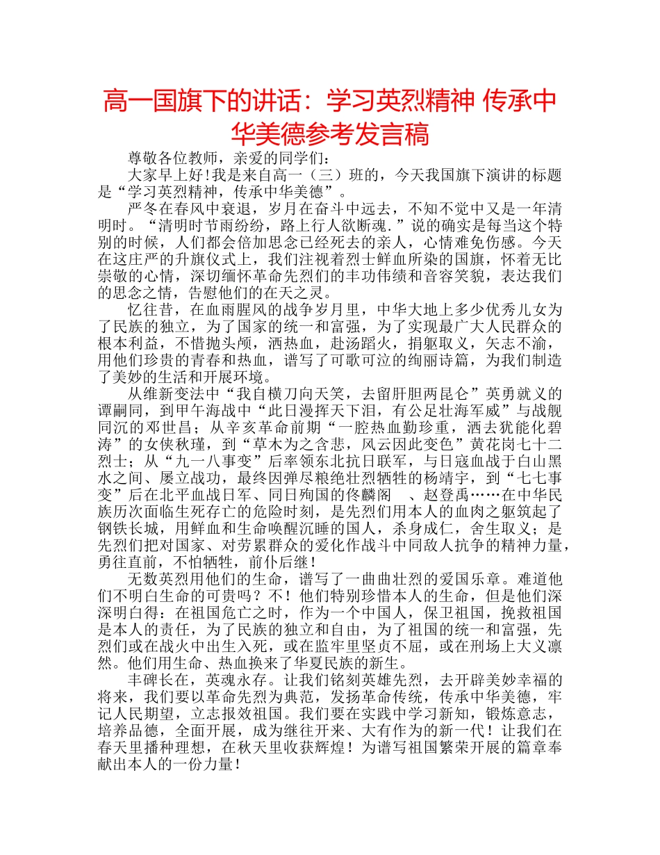 高一国旗下的讲话学习英烈精神 传承中华美德参考发言稿 _第1页