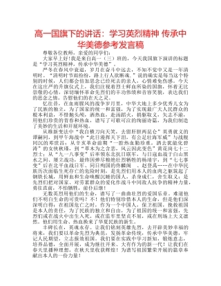 高一国旗下的讲话学习英烈精神 传承中华美德参考发言稿 