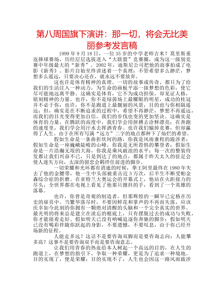 第八周国旗下演讲那一切，将会无比美丽参考发言稿 _第1页