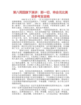 第八周国旗下演讲那一切，将会无比美丽参考发言稿 
