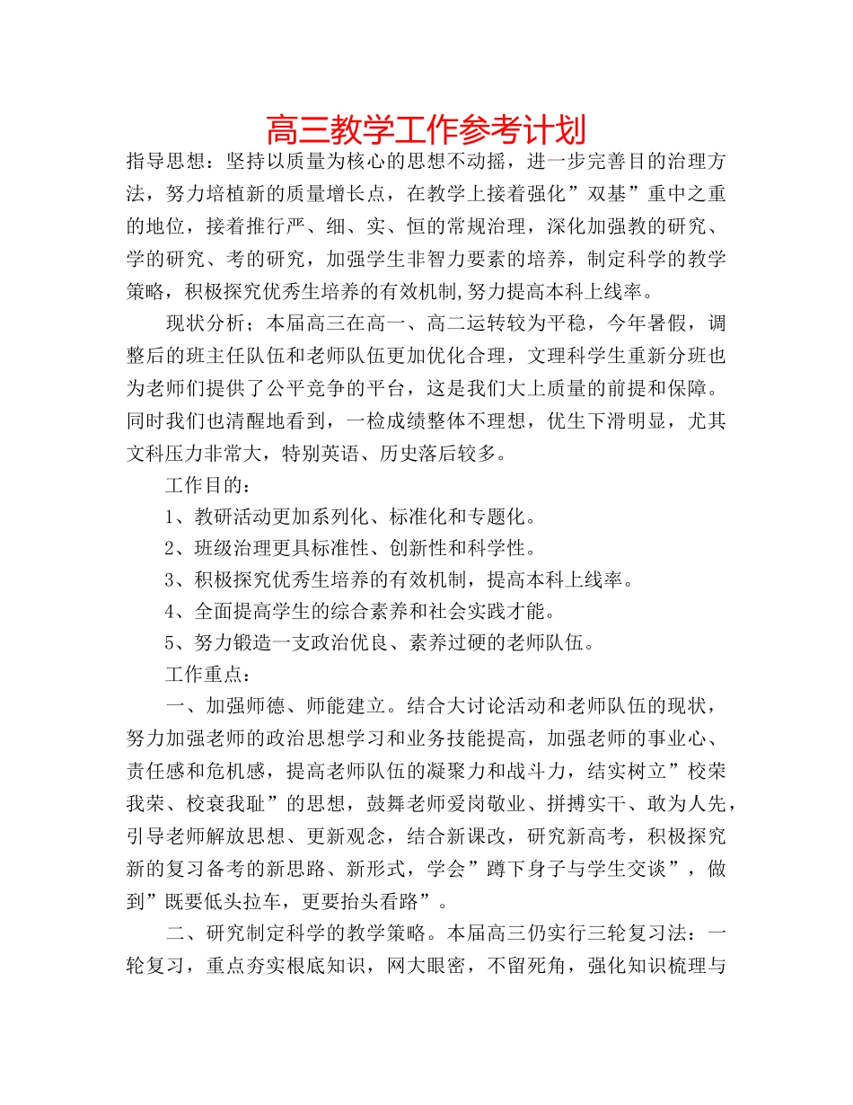高三教学工作参考计划 _第1页