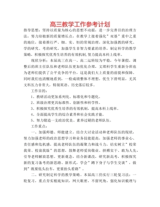 高三教学工作参考计划 