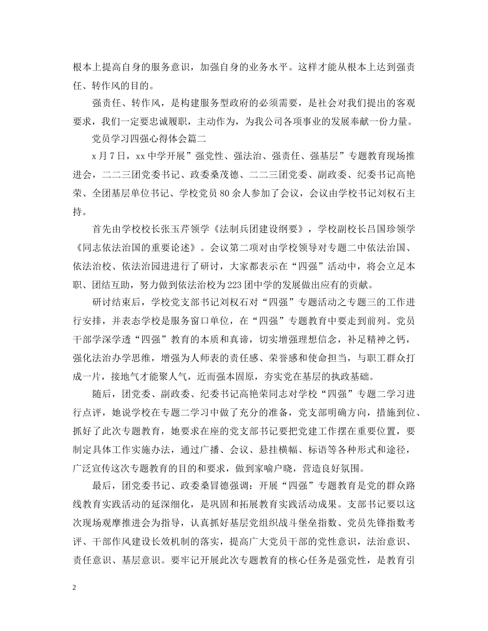 党员学习四强心得体会 _第2页