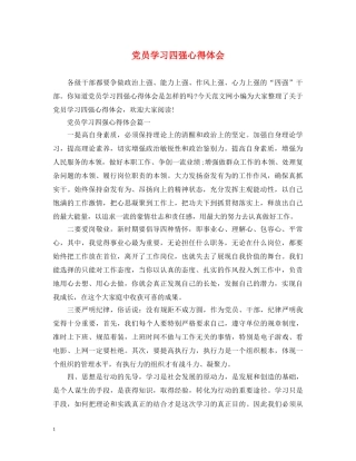 党员学习四强心得体会 