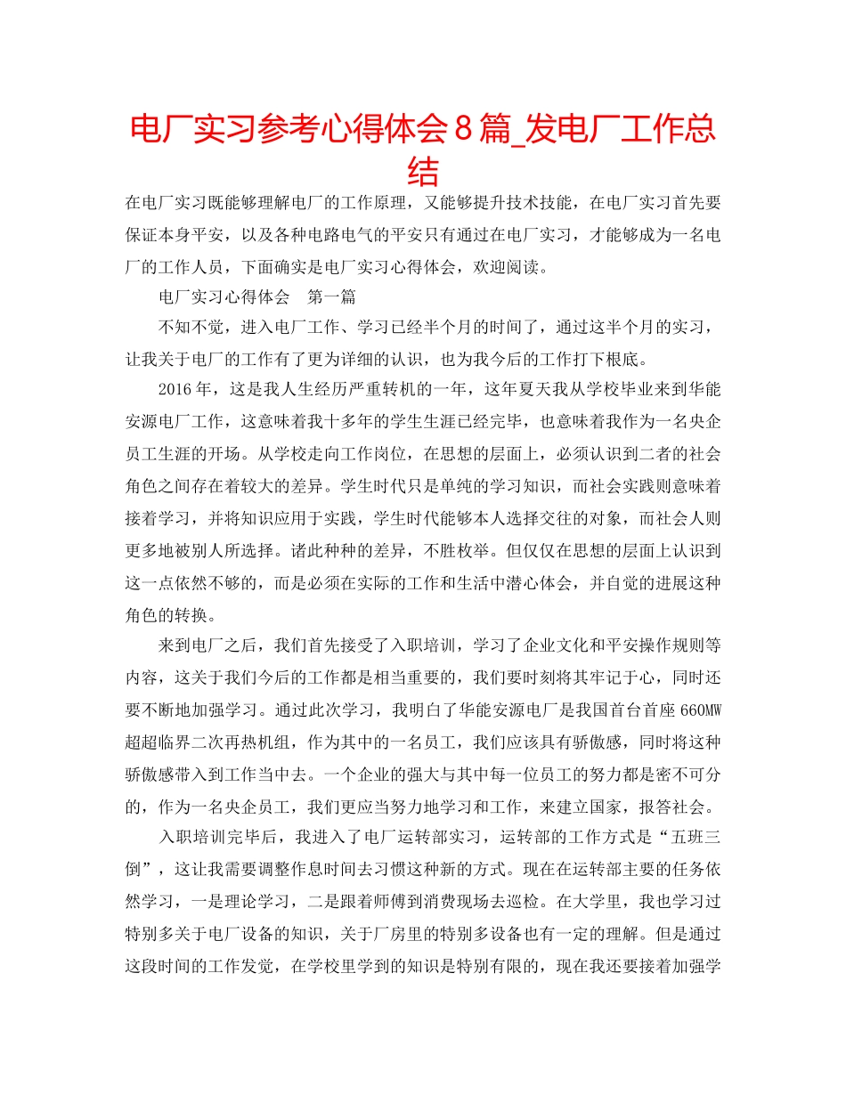 电厂实习参考心得体会8篇_发电厂工作总结 _第1页