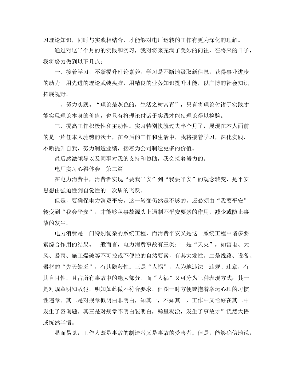 电厂实习参考心得体会8篇_发电厂工作总结 _第2页