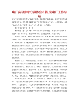 电厂实习参考心得体会8篇_发电厂工作总结 
