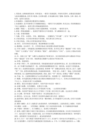 中国古建名词解释