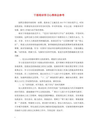 干部培训学习心得体会参考 