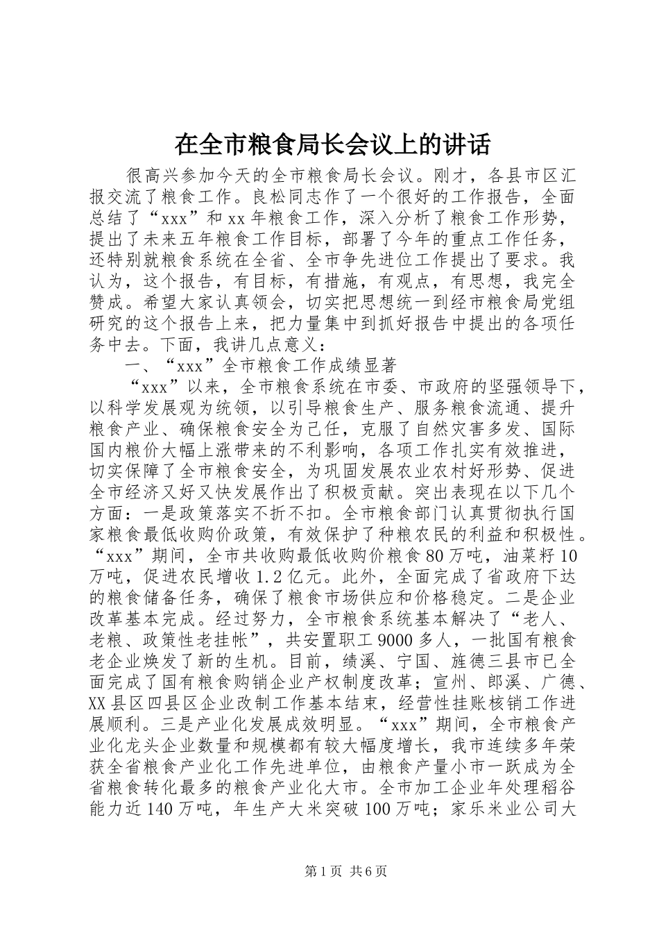 在全市粮食局长会议上的讲话发言_第1页