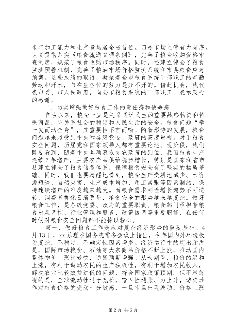 在全市粮食局长会议上的讲话发言_第2页
